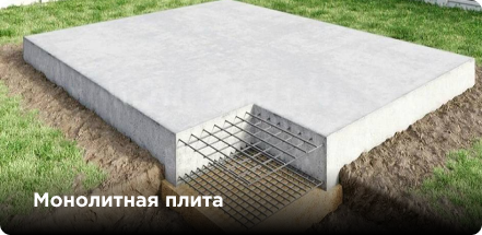 Монолитная плита